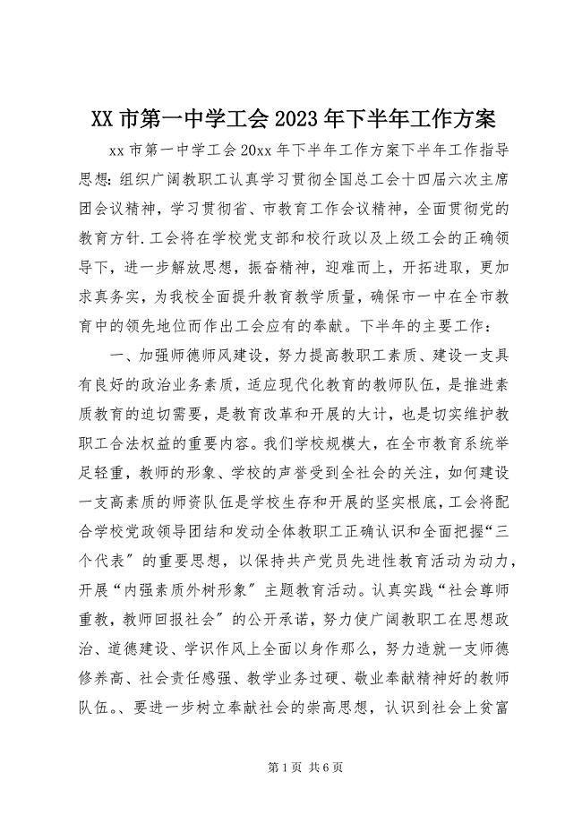 2023年XX市第一中学工会下半年工作计划新编.docx