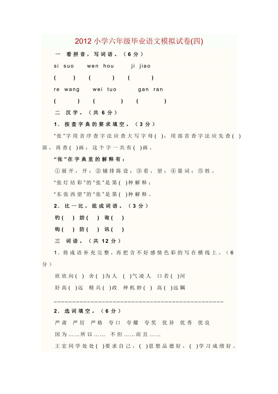 小学六级毕业语文模拟试卷及答案_第1页