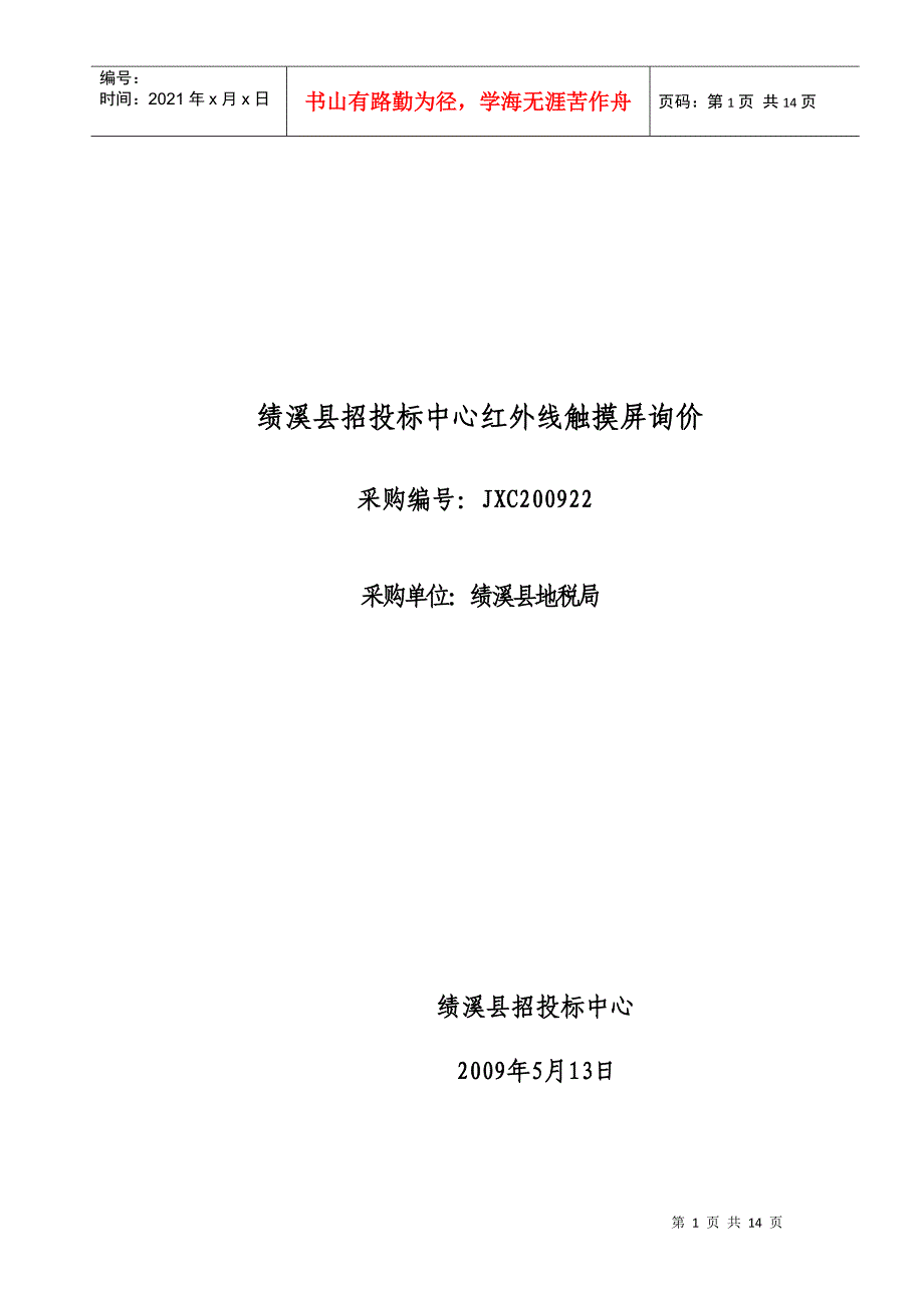 绩溪县招投标中心红外线触摸屏询价_第1页