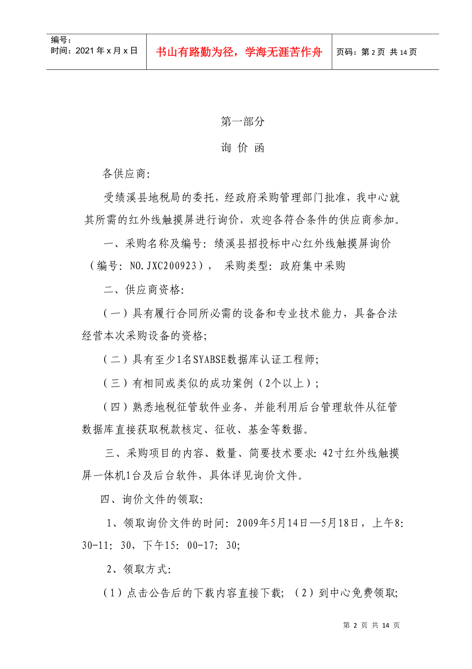 绩溪县招投标中心红外线触摸屏询价_第2页