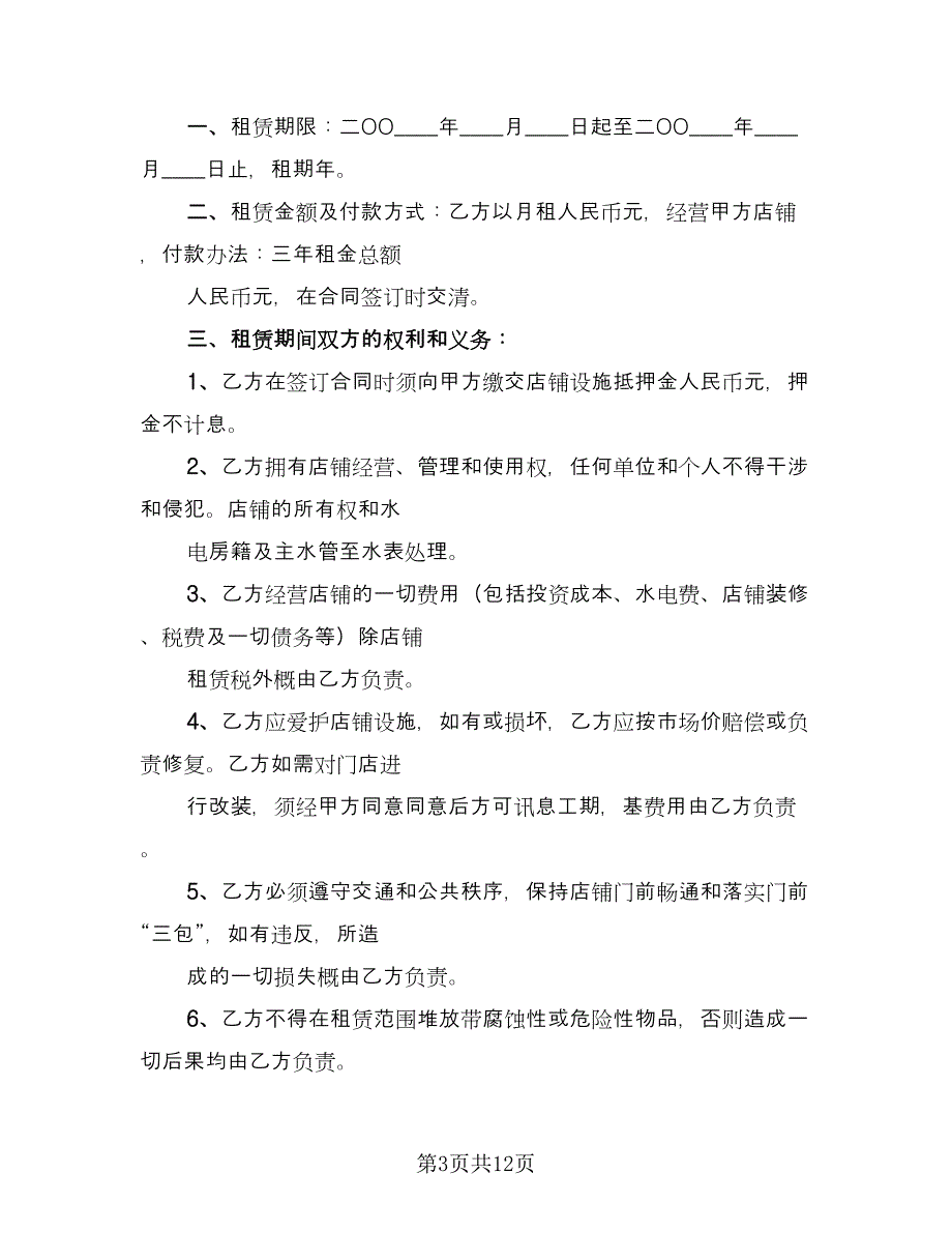 店铺租赁合同官方版（四篇）.doc_第3页