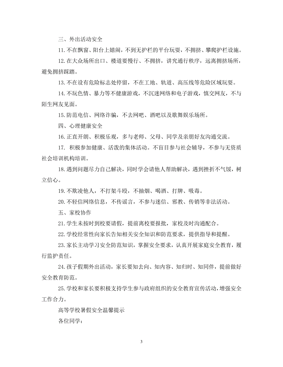 20XX年学校暑假安全倡议书 学校暑假安全告知书.doc_第3页