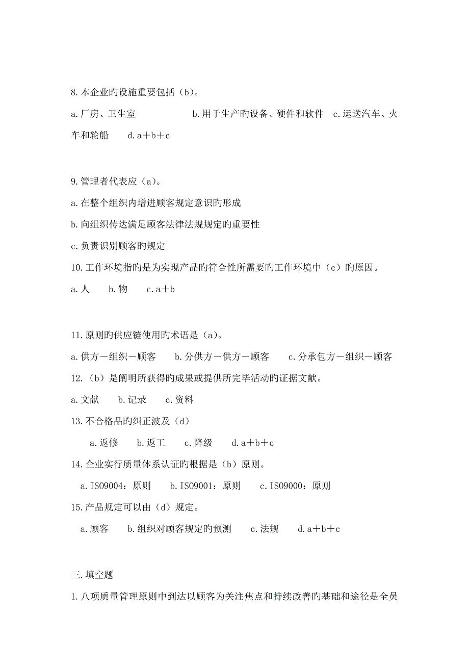 ISO9001质量与环境管理体系内审员标准考试题与答案-1课件分解_第3页