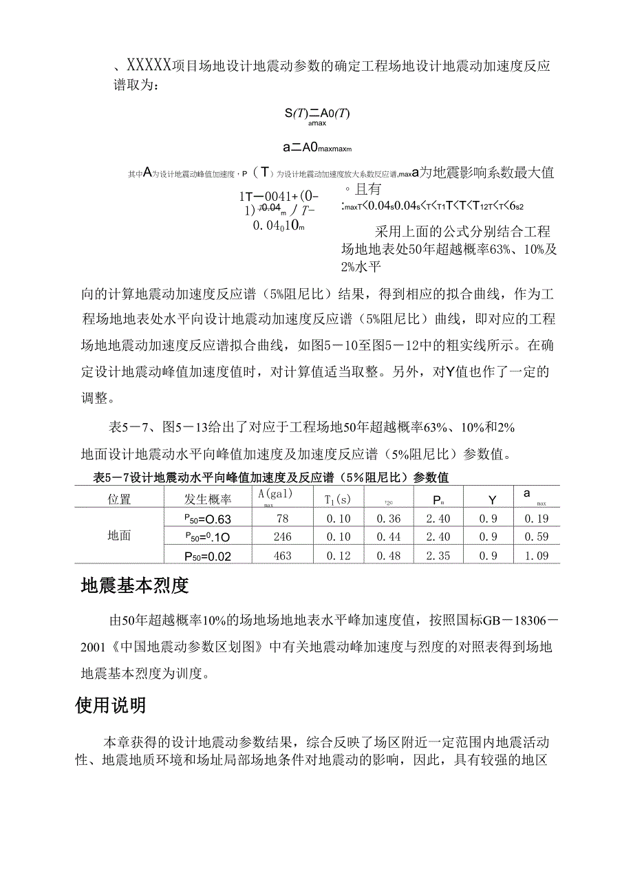 XXXX 项目场地设计地震动参数_第1页