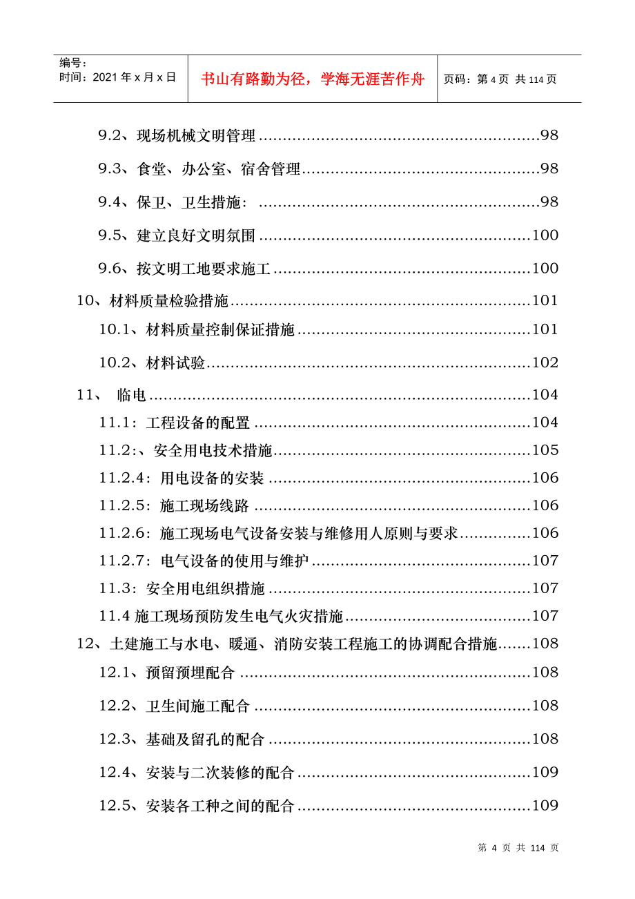 毕节市茶亭廉租住房项目工程施工组织设计_第4页