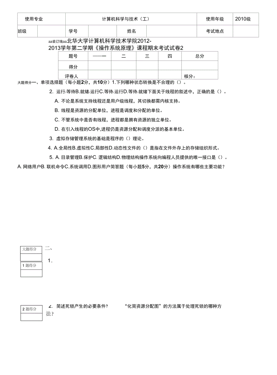 工科10级操作系统原理2_第1页