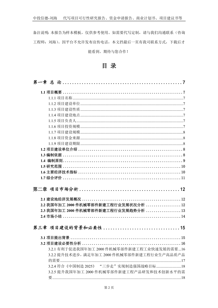 年加工2000件机械零部件新建工程项目资金申请报告写作模板_第2页