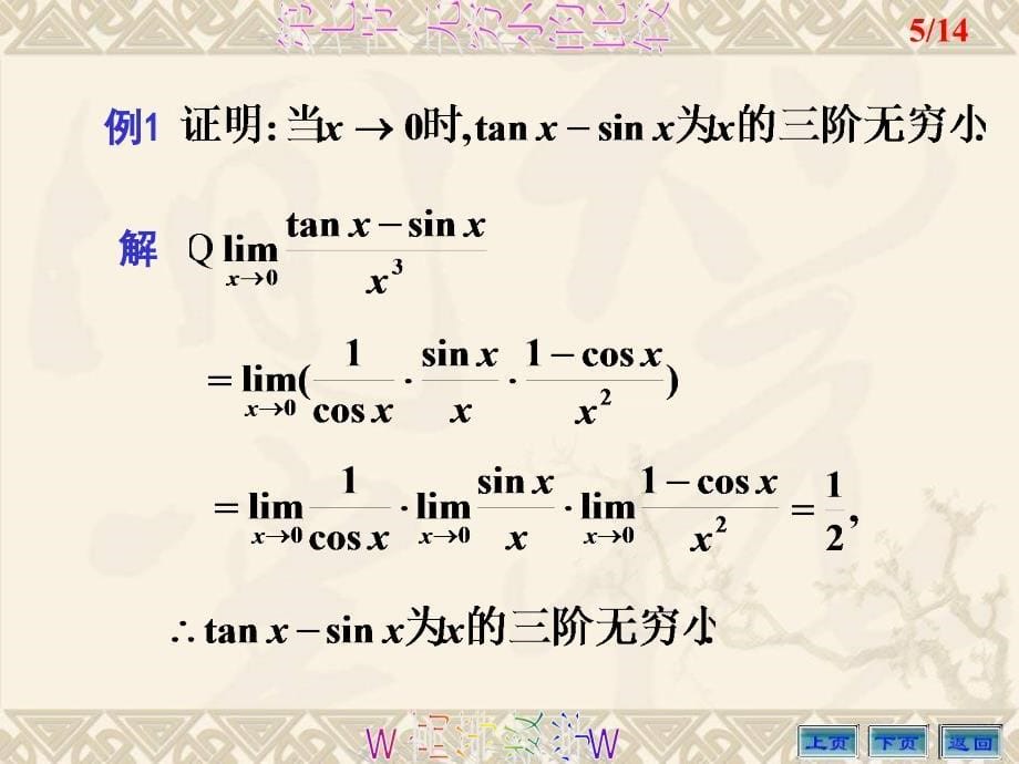 高等数学教学课件第七节无穷小的比较_第5页