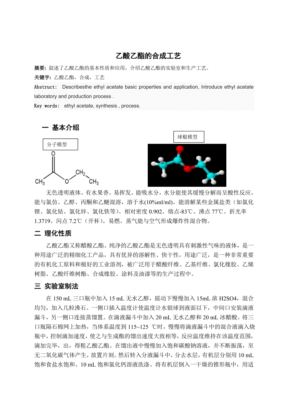 乙酸乙酯的合成工艺.doc_第1页