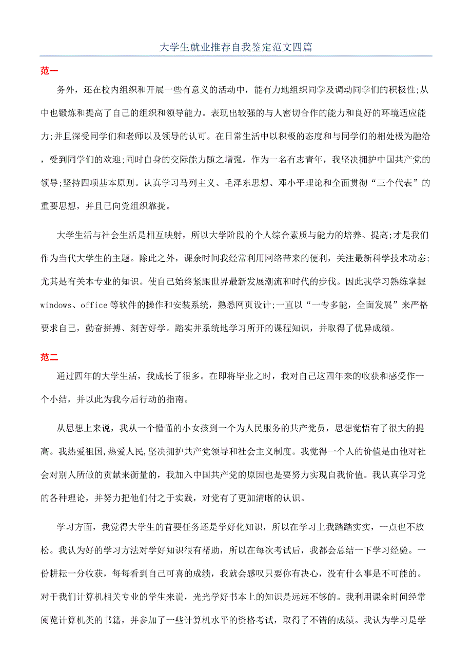 大学生就业推荐自我鉴定范文四篇.docx_第1页