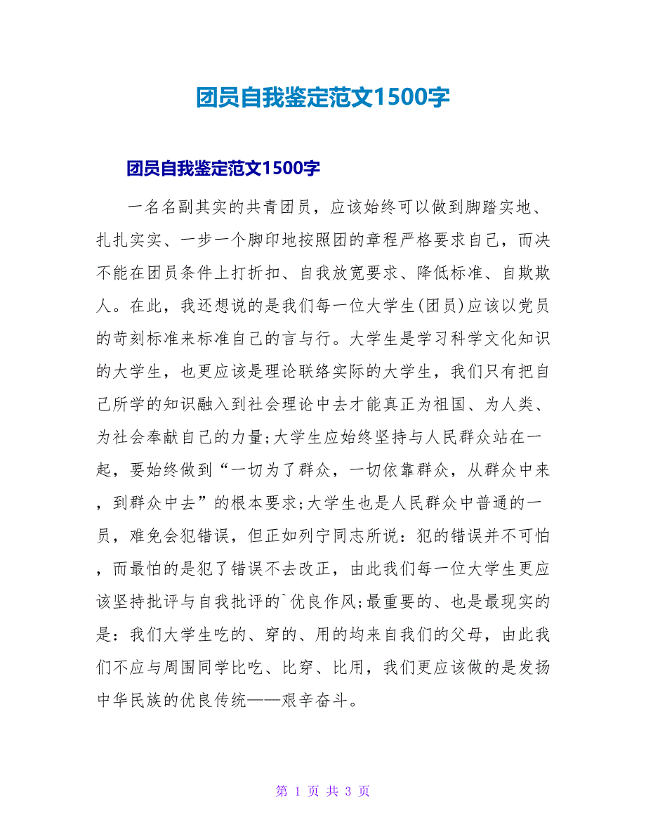 团员自我鉴定范文1500字.doc_第1页