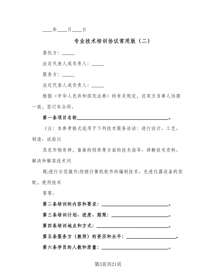 专业技术培训协议常用版（9篇）_第3页