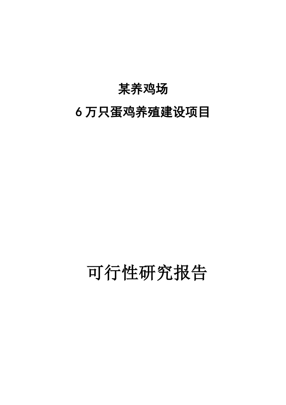 6万只蛋鸡养殖厂新建项目可行性研究报告_第1页