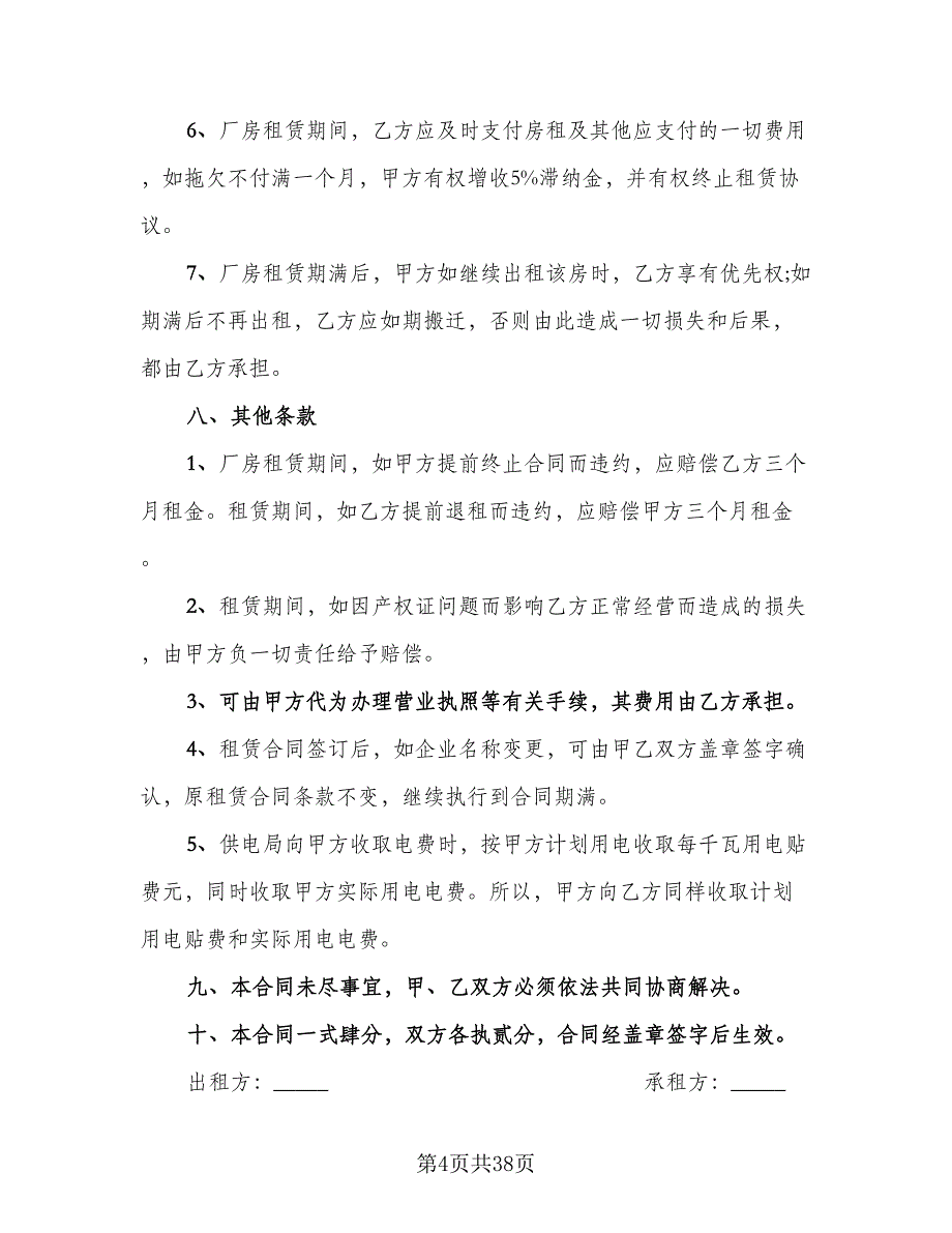 2023工业厂房租赁协议简单版（九篇）_第4页