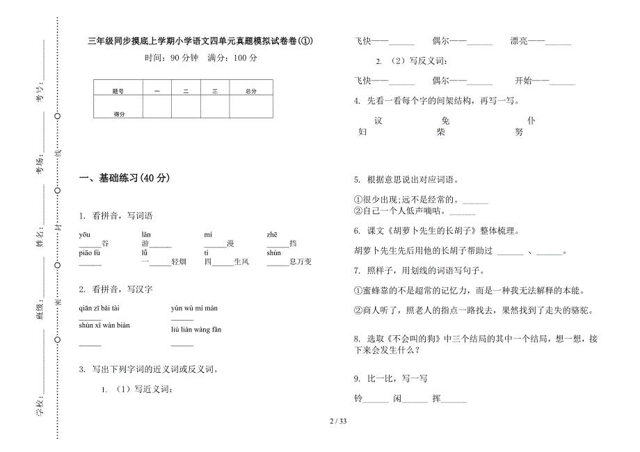 三年级上学期小学语文同步摸底四单元真题模拟试卷(16套试卷).docx_第2页