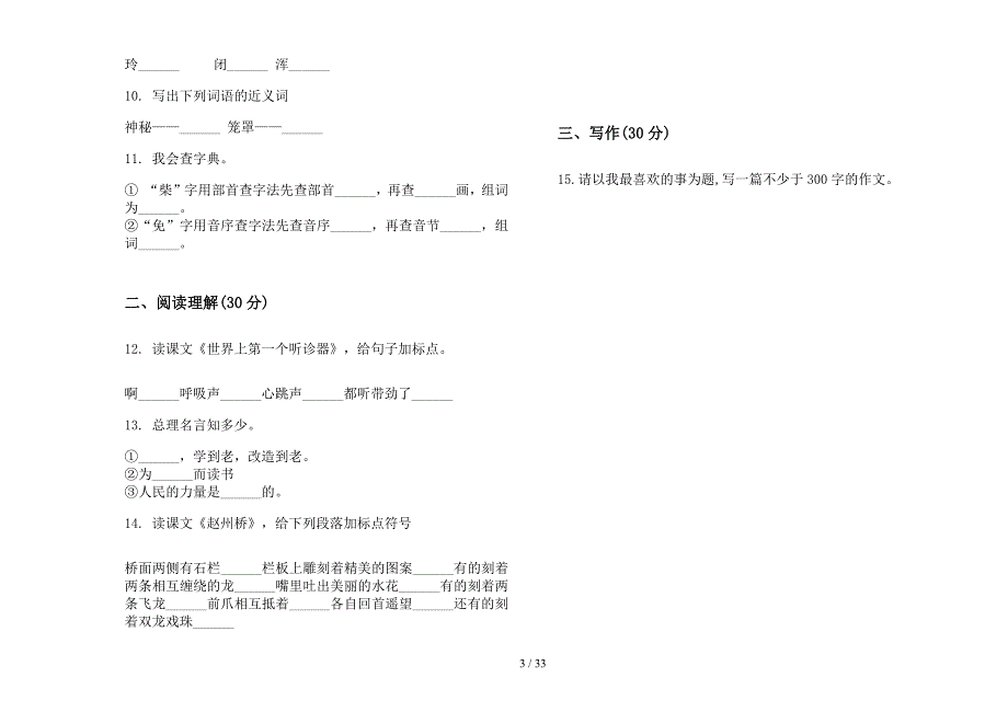 三年级上学期小学语文同步摸底四单元真题模拟试卷(16套试卷).docx_第3页