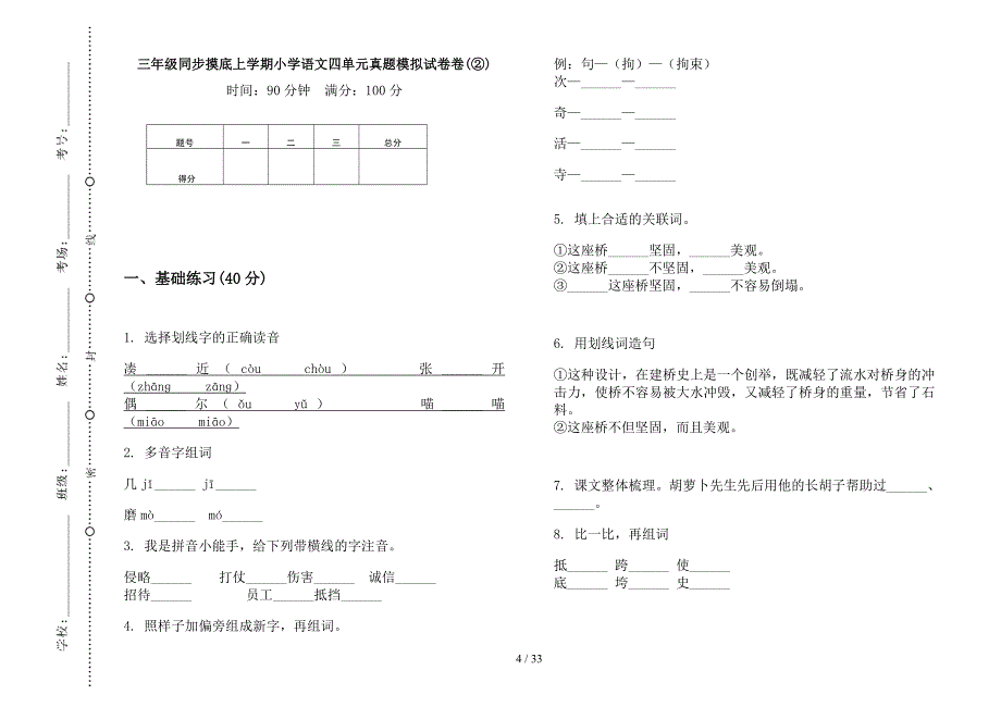 三年级上学期小学语文同步摸底四单元真题模拟试卷(16套试卷).docx_第4页