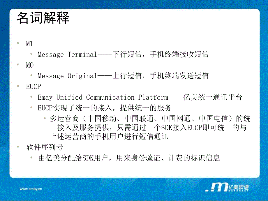 亿美短信SDK应用接口介绍.ppt_第3页