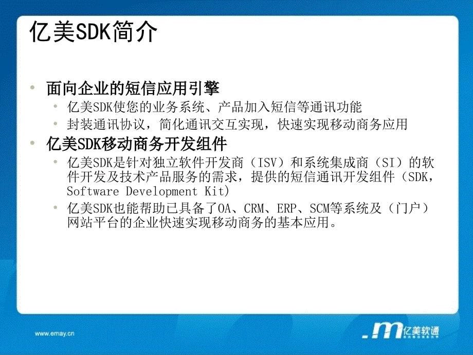 亿美短信SDK应用接口介绍.ppt_第5页