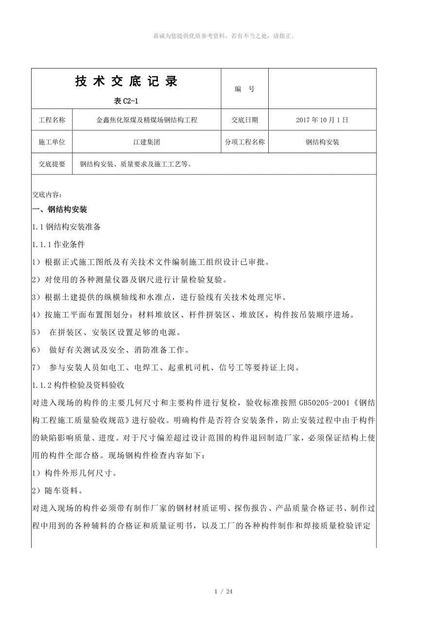 钢结构安装安全技术交底记录(1)_第1页