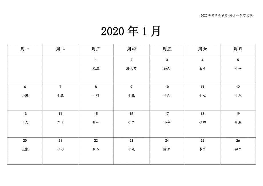 2020年日历含农历(每月一张可记事).doc_第1页