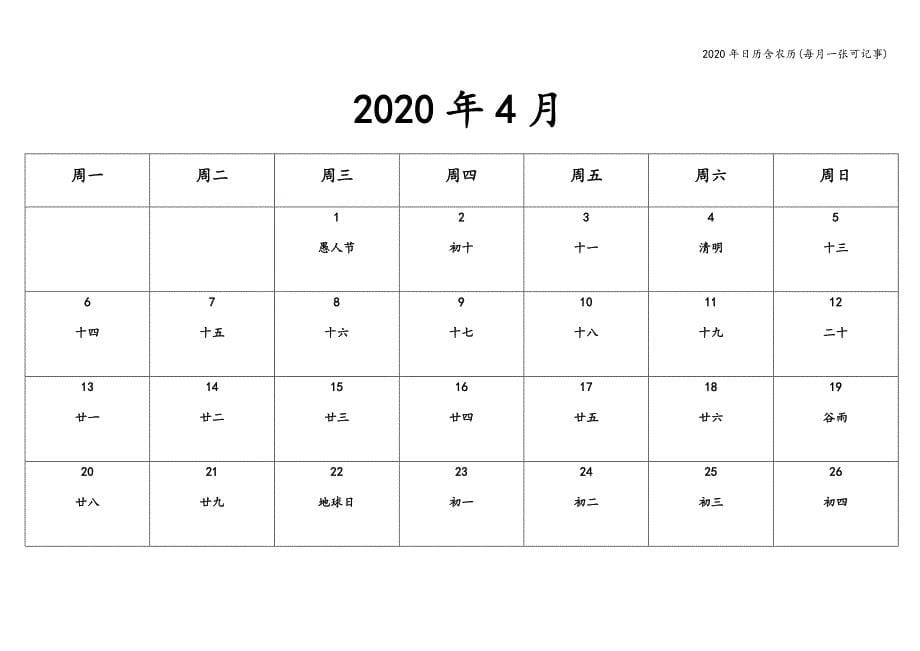 2020年日历含农历(每月一张可记事).doc_第5页