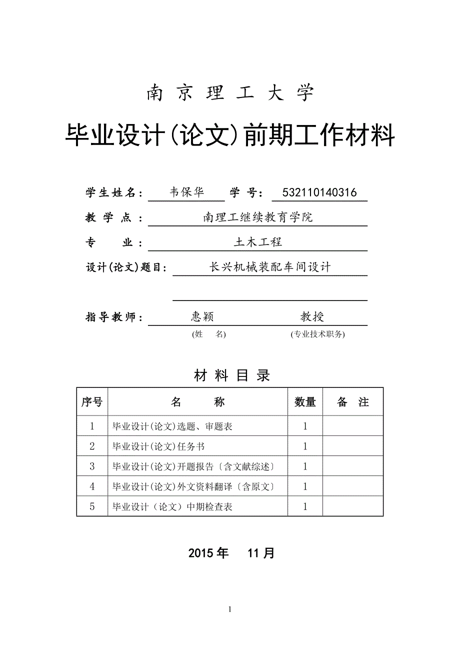 长兴机械装配车间设计-土木工程厂房毕业论文前期材料-论述.doc_第1页