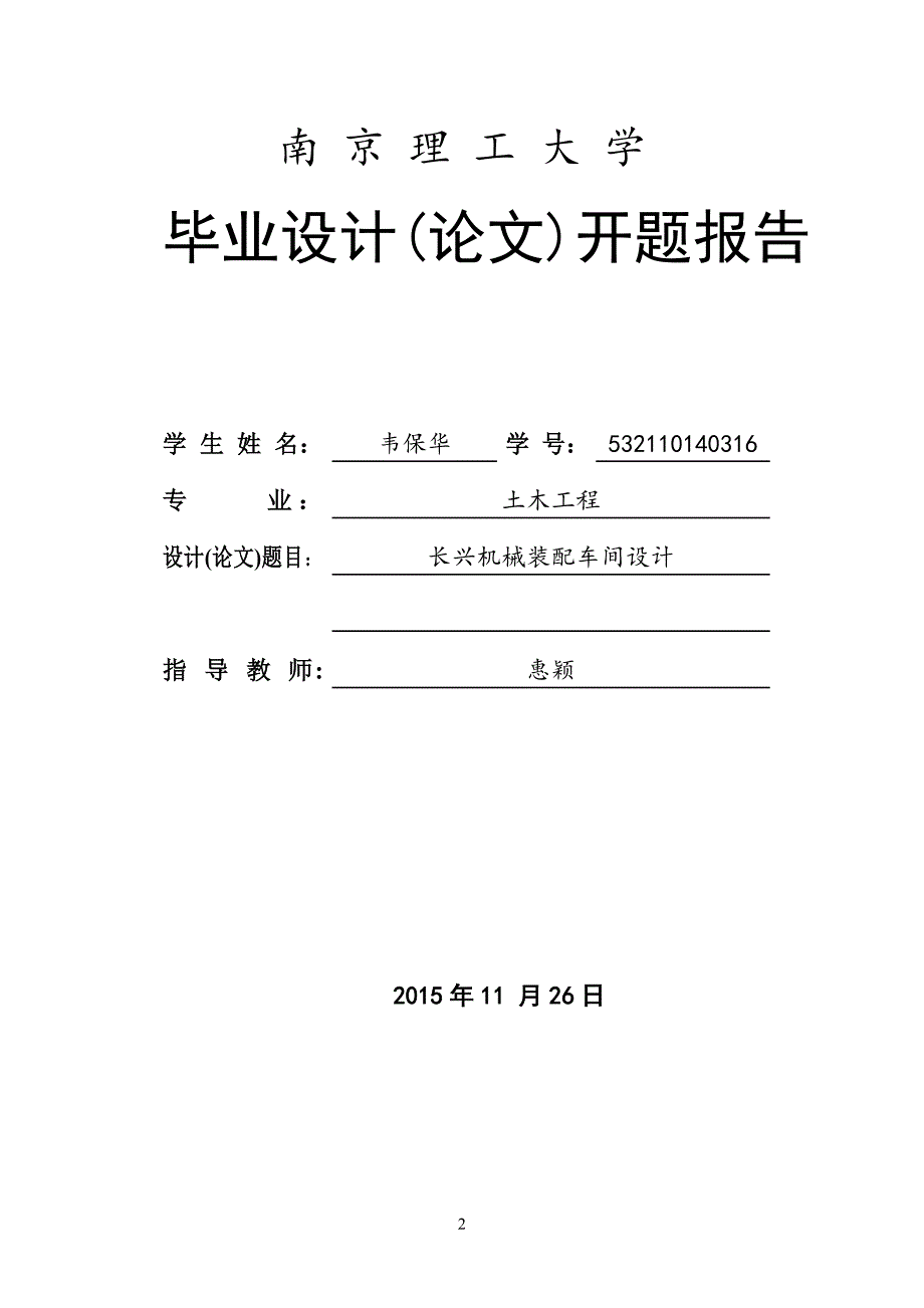 长兴机械装配车间设计-土木工程厂房毕业论文前期材料-论述.doc_第2页