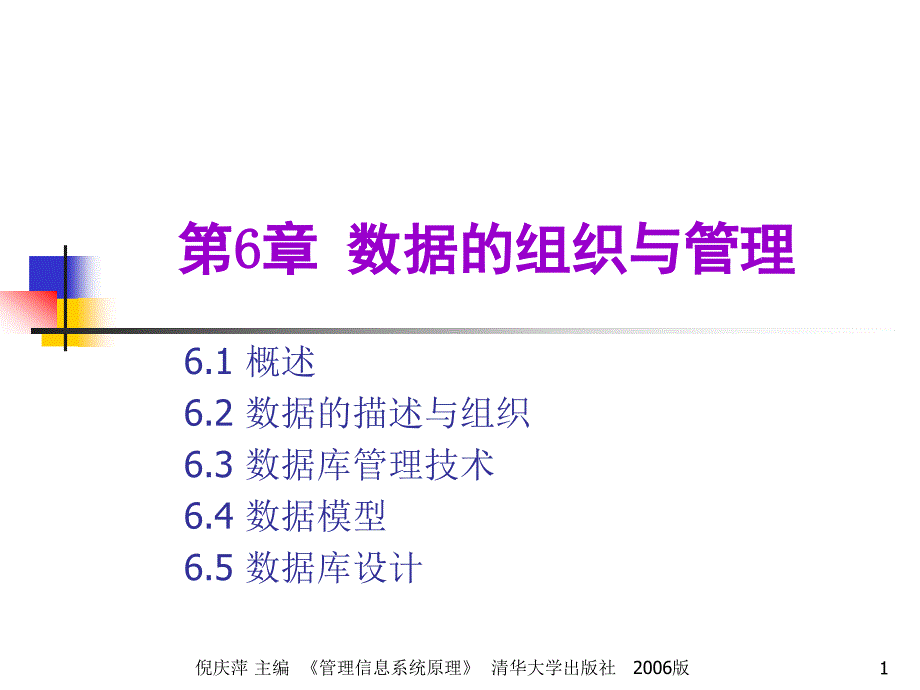 管理信息系统的数据组织与管理.ppt_第1页