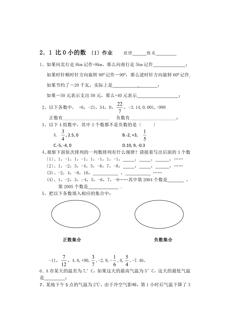 [初一数学]sx江苏省无锡市长安中学七年级数学《2.1-正数与负数》学案【完整版】_第5页