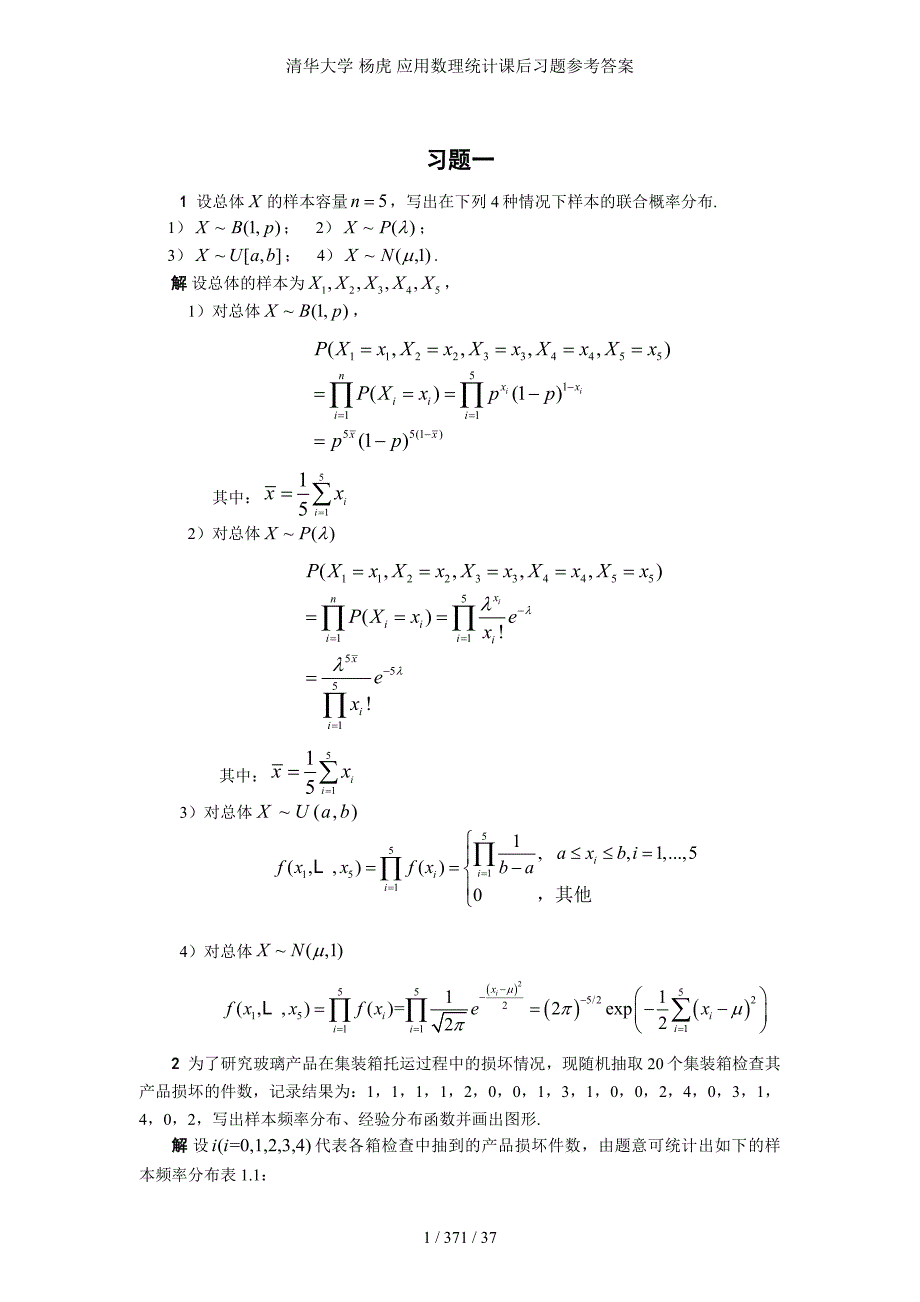 清华大学 杨虎 应用数理统计课后习题参考答案_第1页