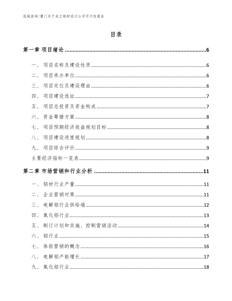 厦门关于成立铝材设计公司可行性报告_参考模板_第1页