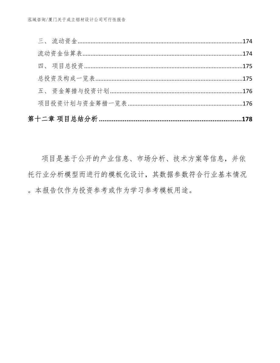 厦门关于成立铝材设计公司可行性报告_参考模板_第5页