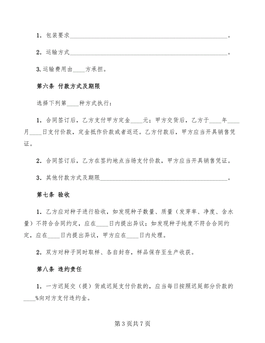 2022年上海市农作物种子买卖合同示范文本_第3页