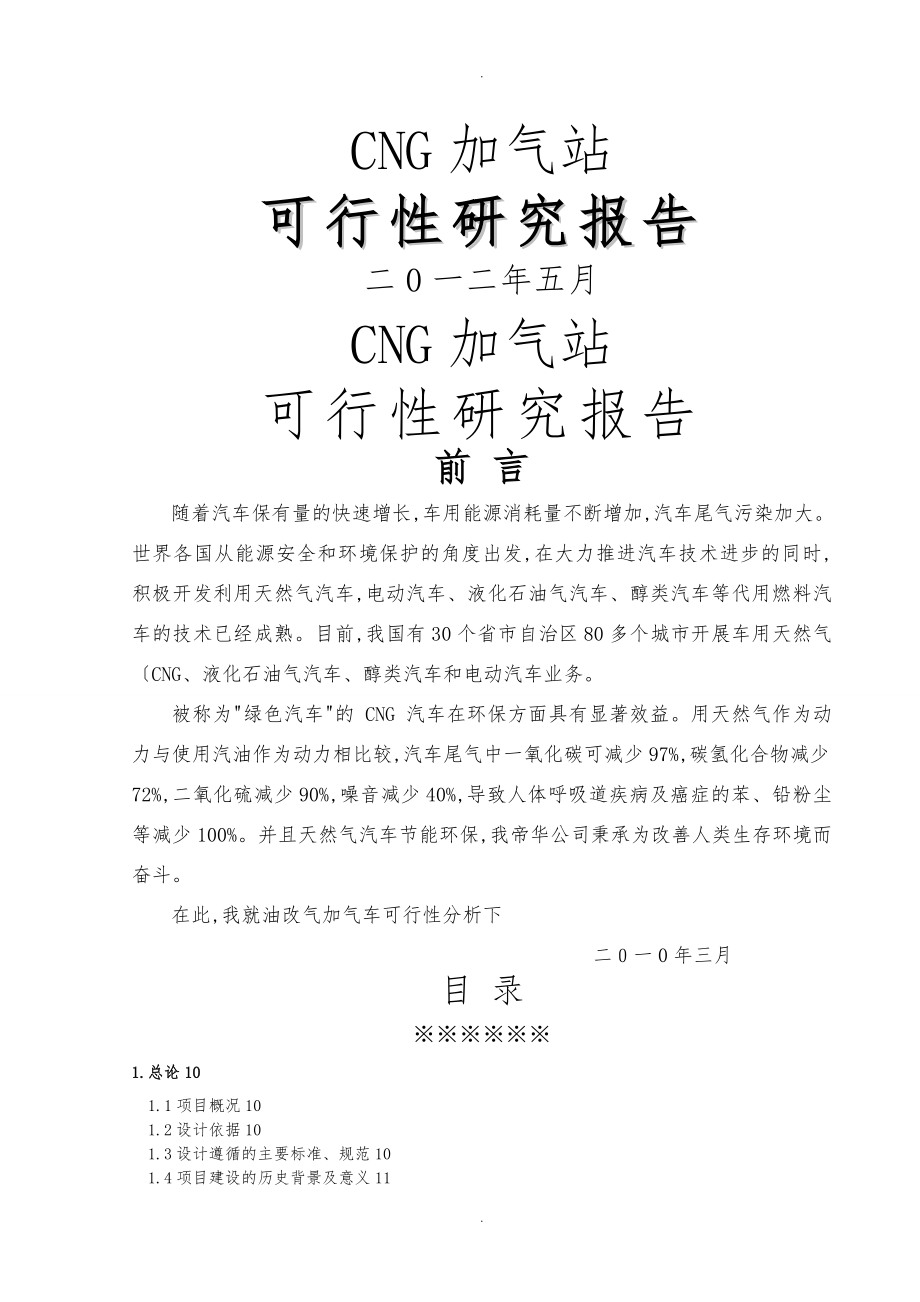 天然气加气站可行性实施计划书1_第1页