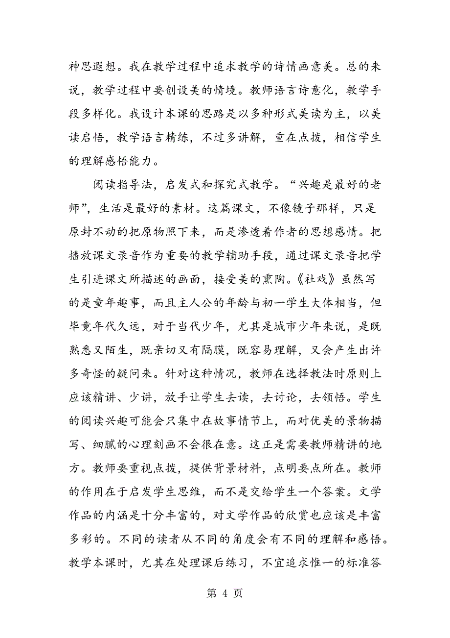 2023年苏教版七上《社戏》优秀说课稿.doc_第4页