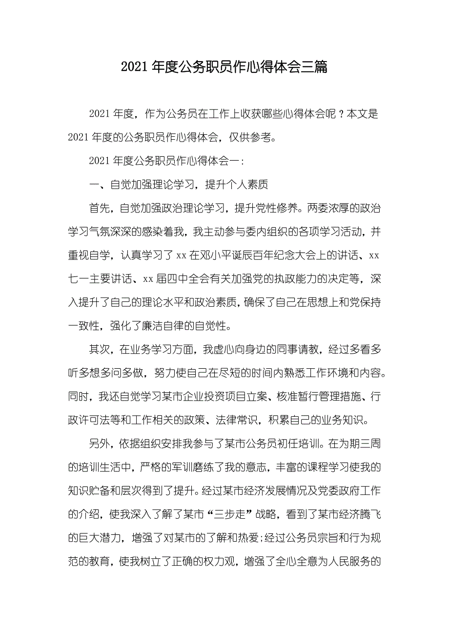 度公务职员作心得体会三篇_第1页