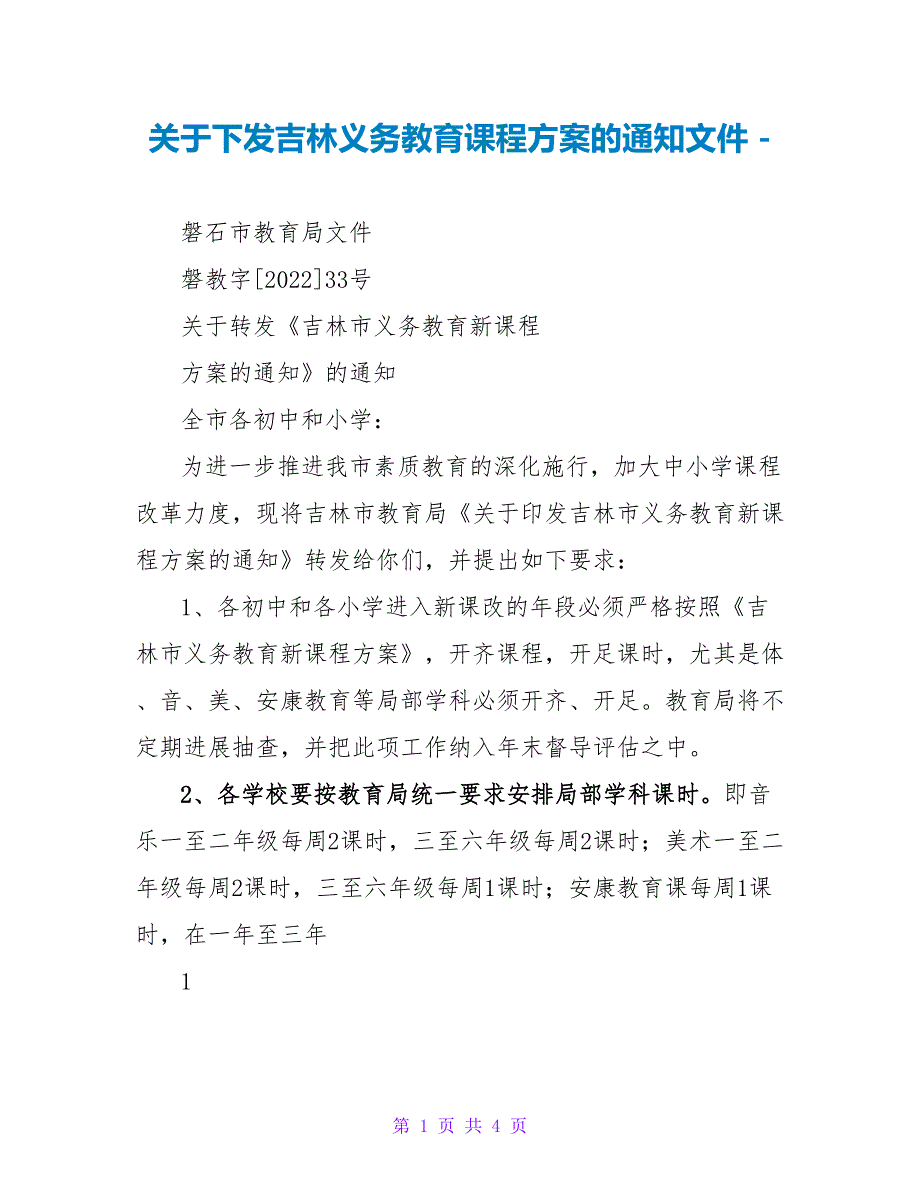 关于下发吉林义务教育课程计划的通知文件_第1页