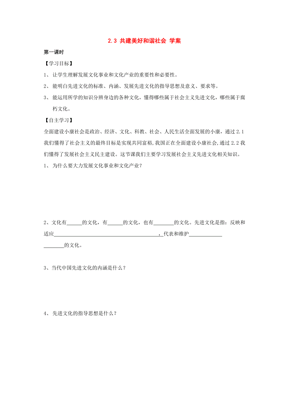 九年级政治2.3共建美好和谐社会学案粤教版_第1页