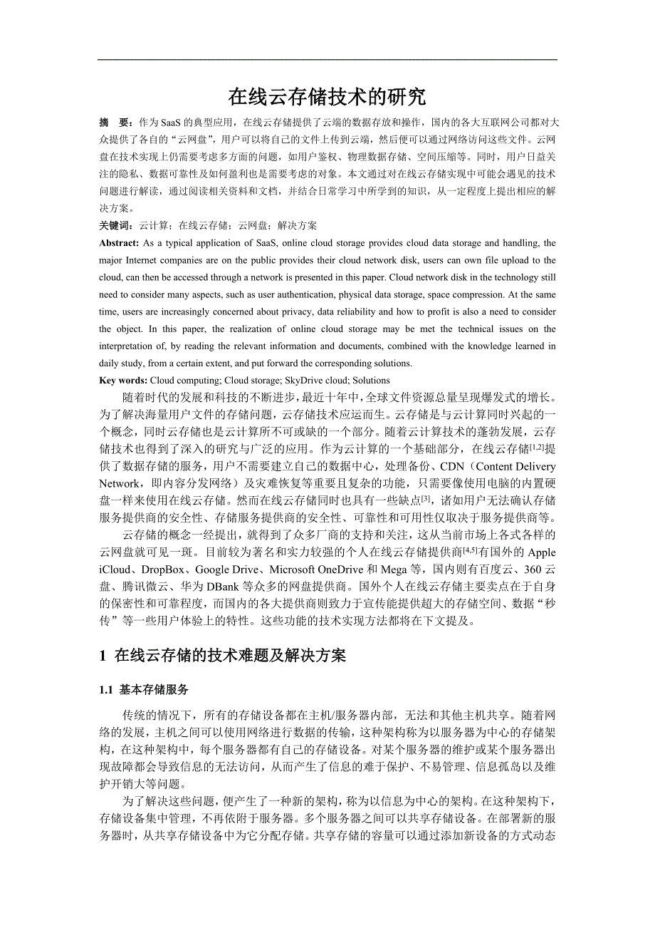 硕士论文——在线云存储技术的研究_第1页