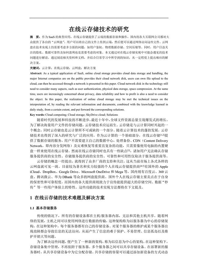 硕士论文——在线云存储技术的研究