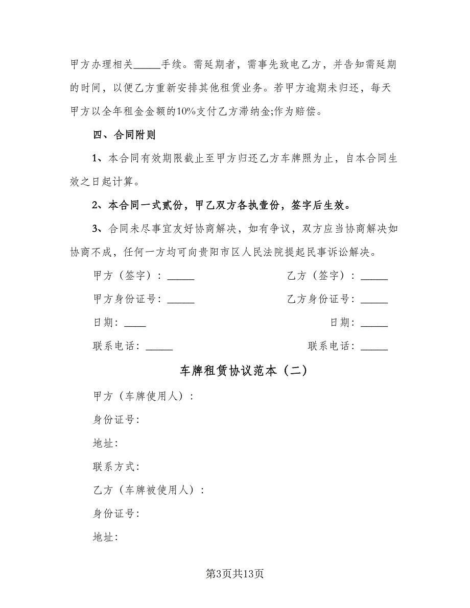 车牌租赁协议范本（四篇）.doc_第3页