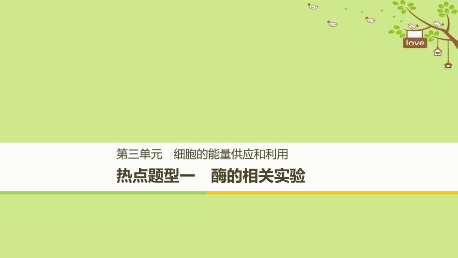 高考生物大一轮复习热点题型一酶的相关实验课件3107 (共68张PPT)_第1页