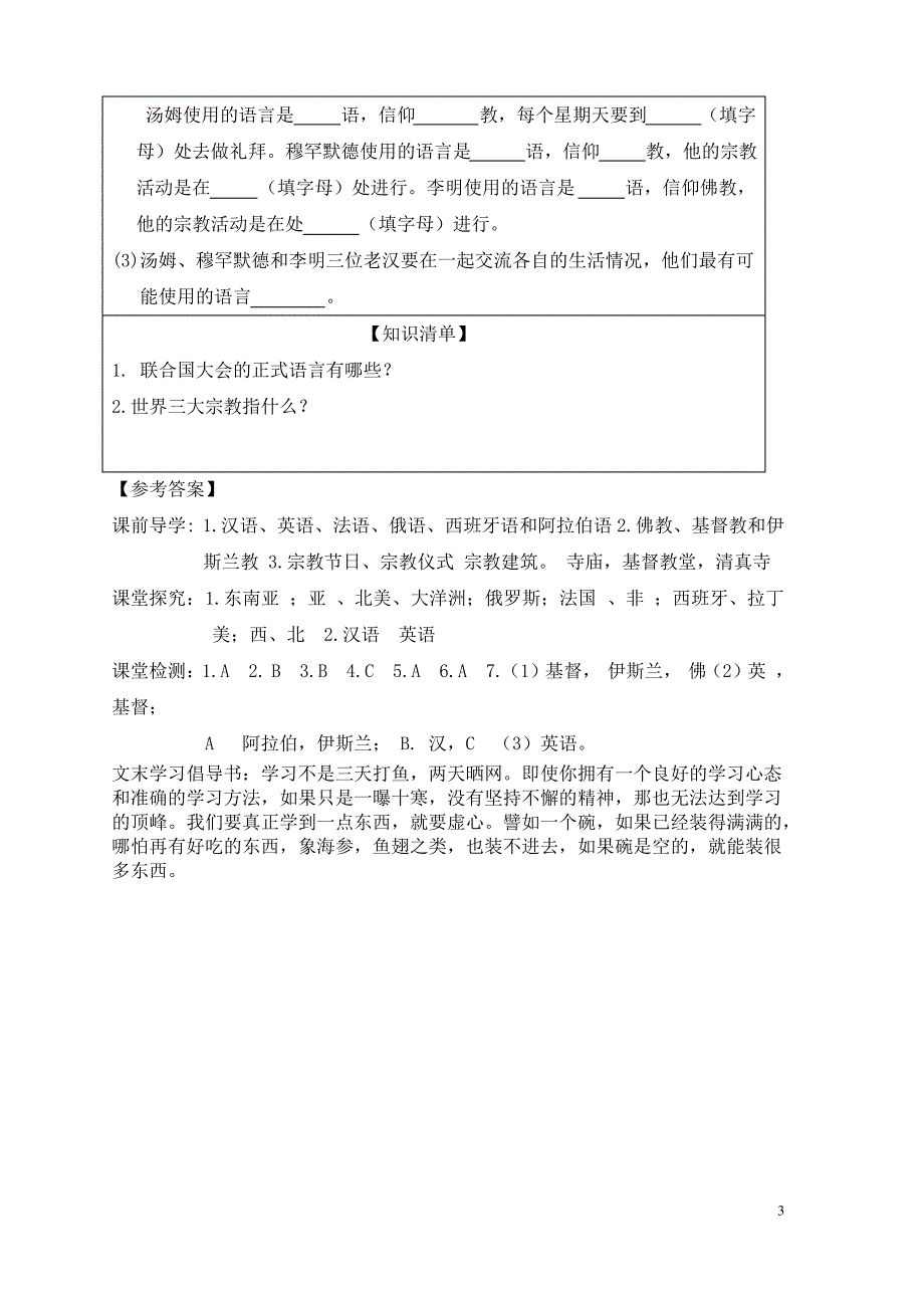 七年级与社会上册第二单元人类共同生活的世界第三课语言与宗教实用学案新人教版_第3页