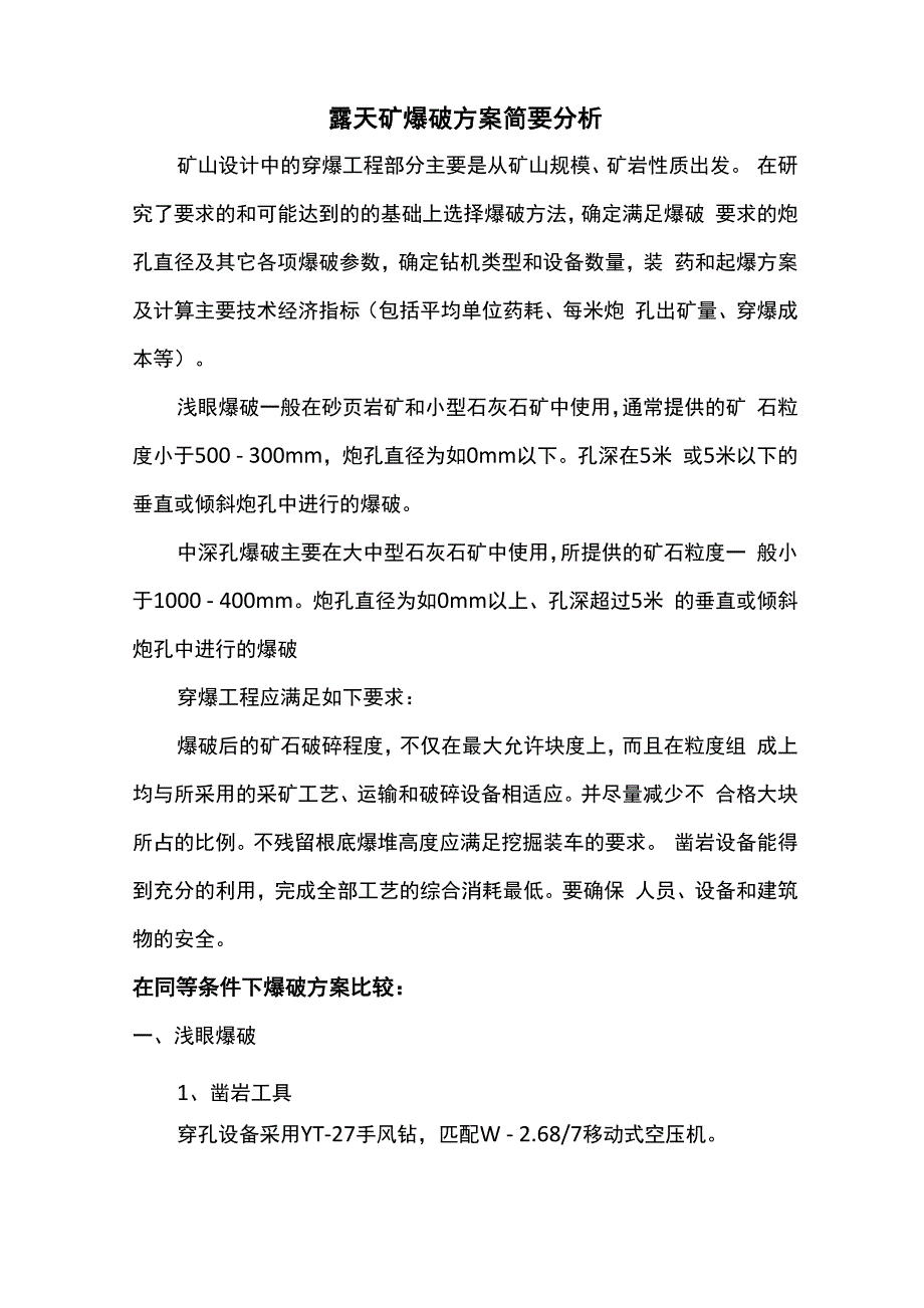爆破方案成本分析_第1页