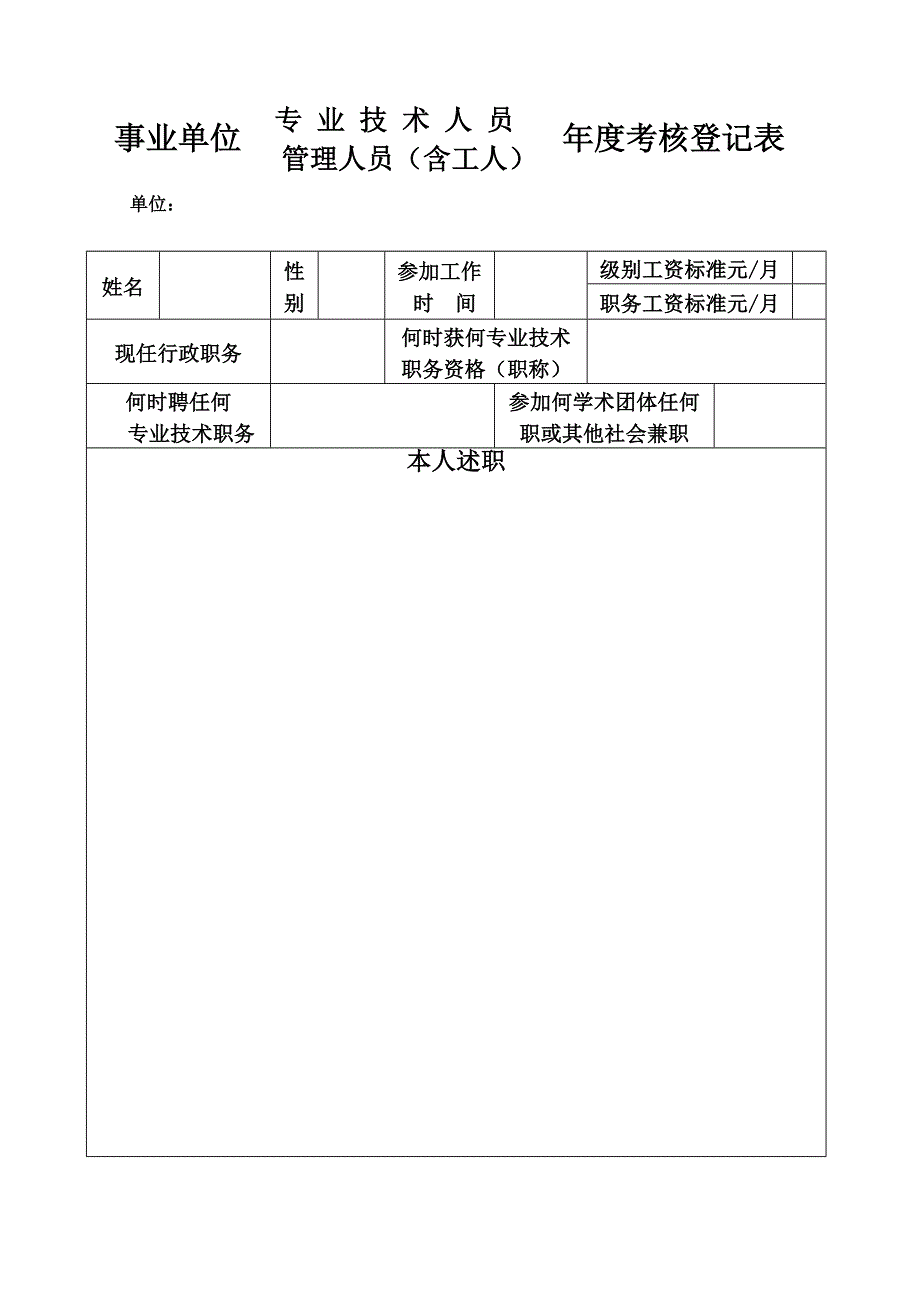 事业单位年度考核表登记表(空表16K)_第1页