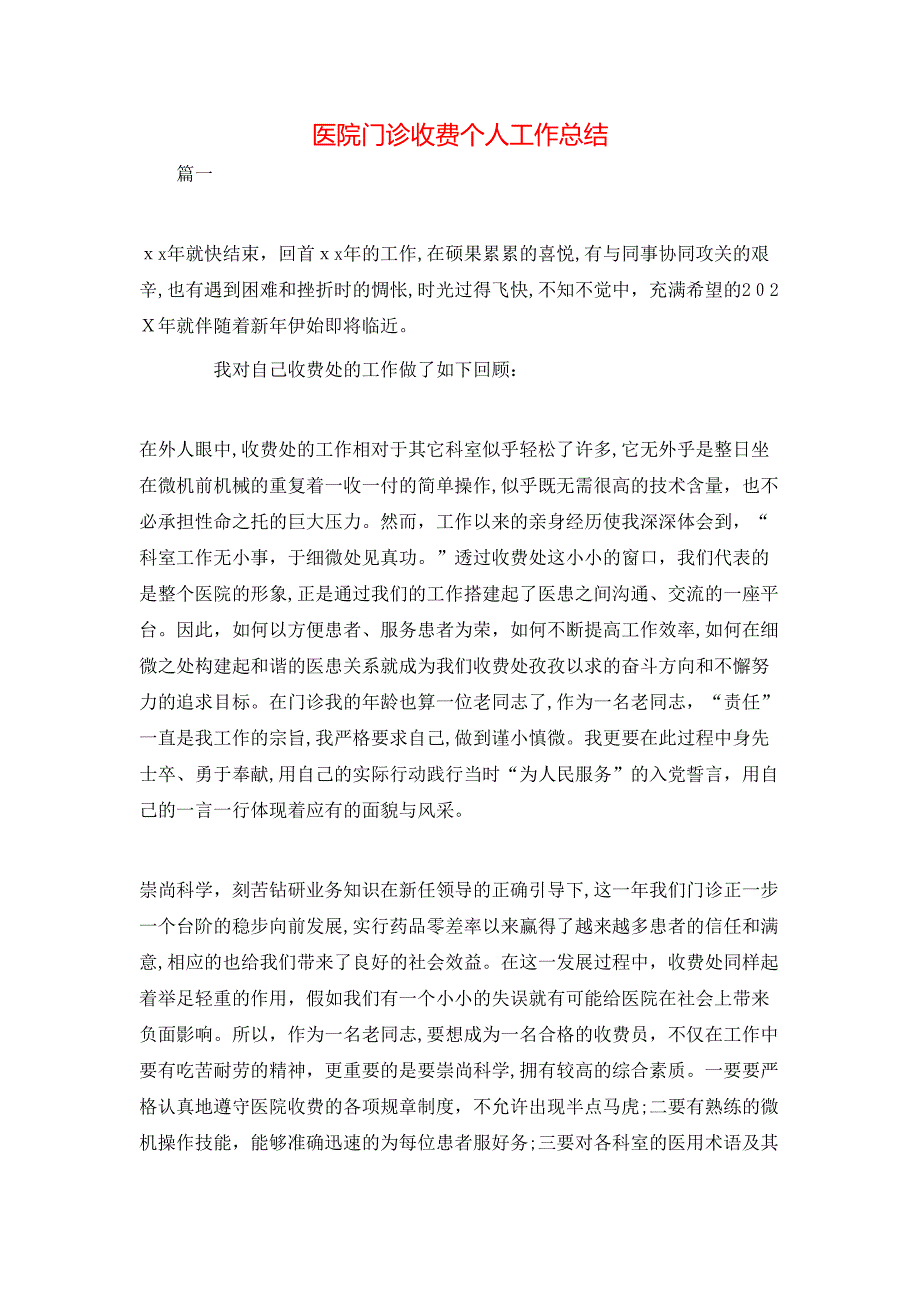 医院门诊收费个人工作总结_第1页