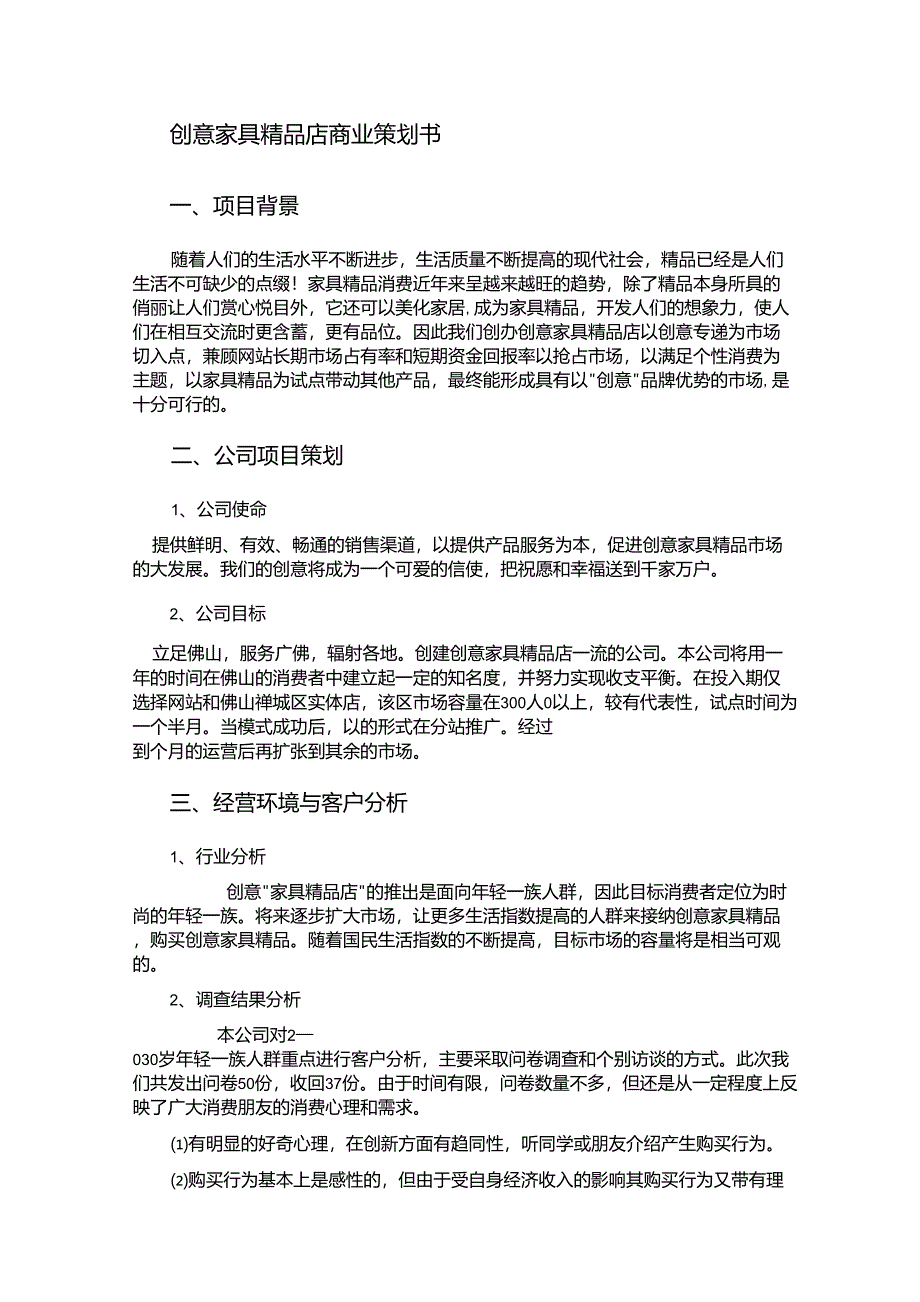 创意家具店商业策划书_第1页