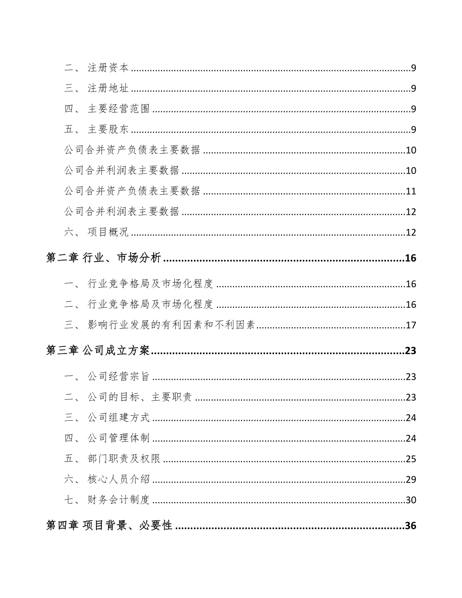 苏州关于成立智能成套设备公司可行性研究报告(DOC 81页)_第3页