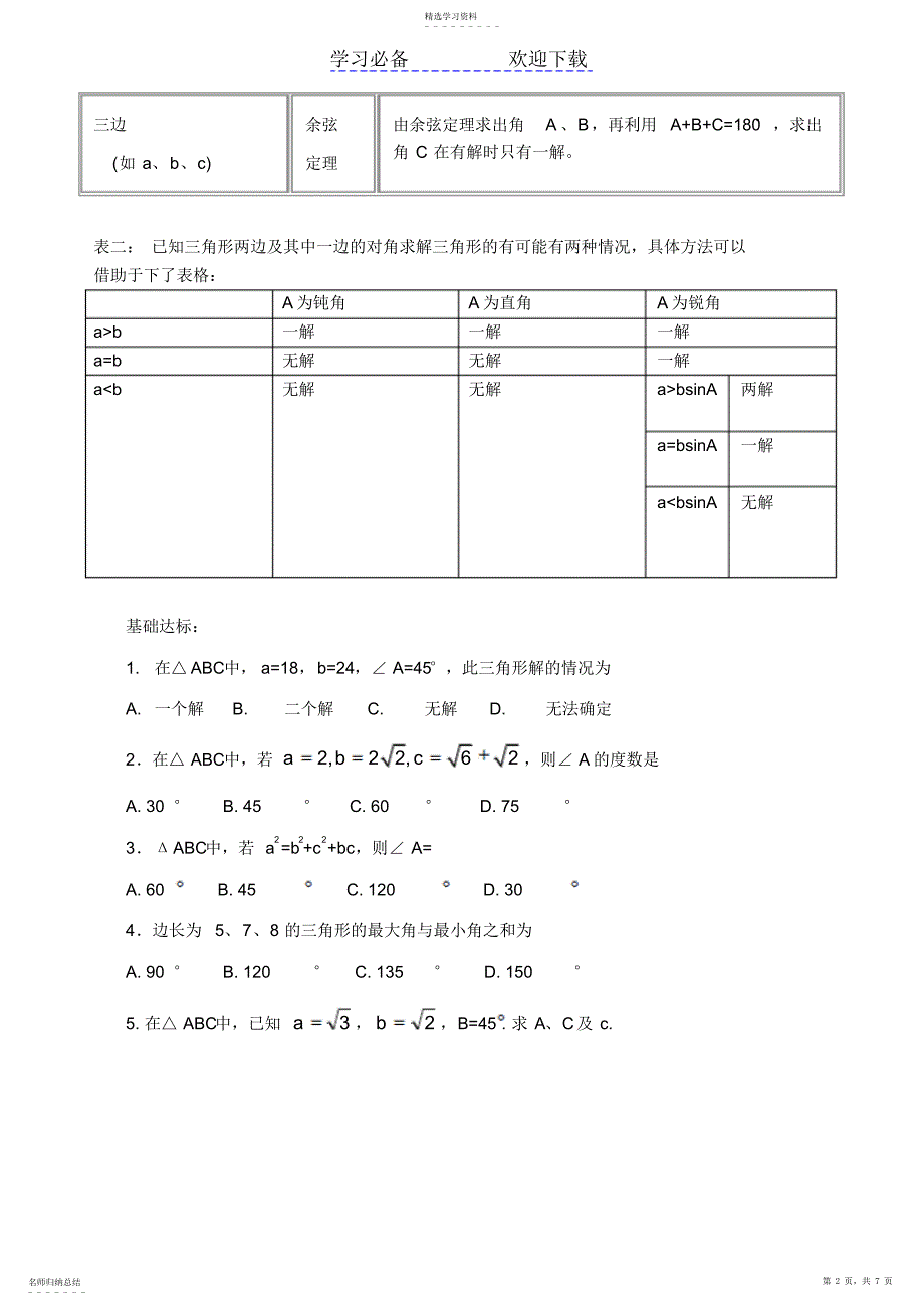 2022年高一数学正、余弦定理知识点梳理和分层训练_第2页